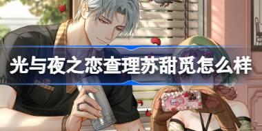 光与夜之恋查理苏甜觅怎么样 光与夜之恋查理苏甜觅灵犀介绍