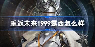 重返未来1999露西怎么样 重返未来1999露西角色介绍