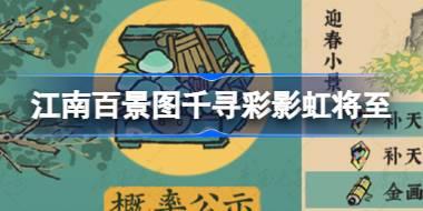 江南百景图千寻彩影虹将至怎么玩 千寻彩影虹将至活动玩法介绍