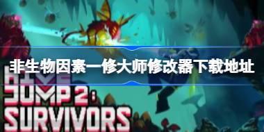非生物因素修改器在哪下载 非生物因素一修大师修改器下载地址