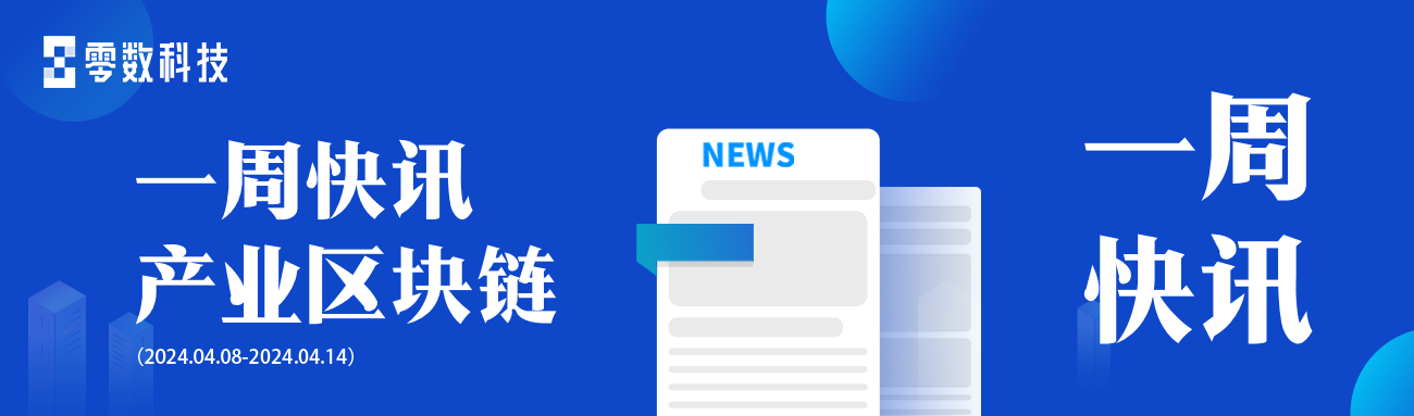 <b>第67期 | 产业区块链一周快讯速览</b>