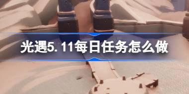 光遇5.11每日任务怎么做 光遇5月11日每日任务做法攻略