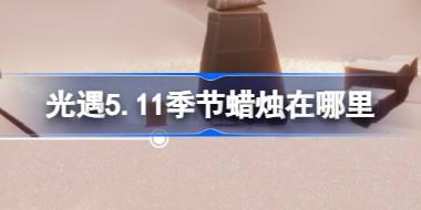 光遇5.11季节蜡烛在哪里 光遇5月11日季节蜡烛位置攻略