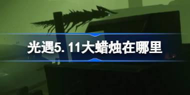 光遇5.11大蜡烛在哪里 光遇5月11日大蜡烛位置攻略