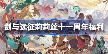 剑与远征莉莉丝十一周年福利有什么 莉莉丝十一周年兑换码介绍