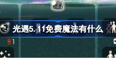 光遇5.11免费魔法有什么 光遇5月11日免费魔法收集攻略