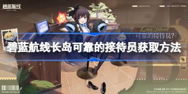 碧蓝航线长岛可靠的接待员怎么获取 碧蓝航线长岛可靠的接待员获取方法