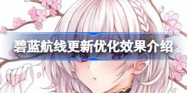 碧蓝航线更新优化效果怎么样 碧蓝航线更新优化效果介绍