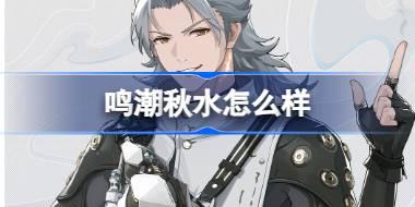 鸣潮秋水怎么样 鸣潮秋水角色档案介绍