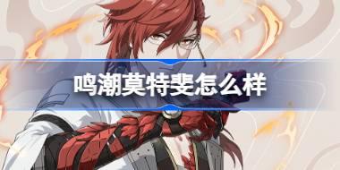 鸣潮莫特斐怎么样 鸣潮莫特斐角色档案介绍