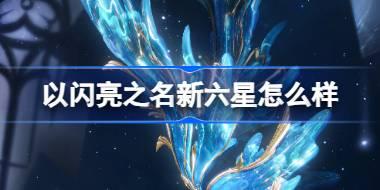 以闪亮之名新六星怎么样 以闪亮之名缄默破茧版本介绍