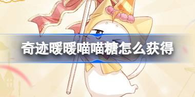 奇迹暖暖喵喵糖怎么获得 周年限定大喵摆件喵喵糖介绍