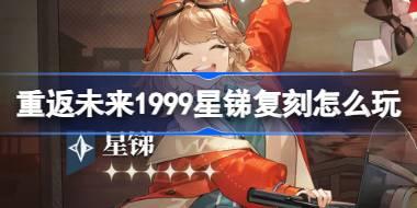 重返未来1999星锑复刻怎么玩 重返未来自由摇摆卡池复刻介绍