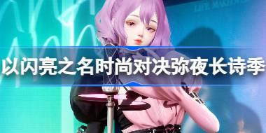 以闪亮之名时尚对决弥夜长诗季怎么玩 时尚对决弥夜长诗季活动介绍
