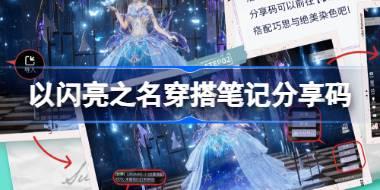 以闪亮之名穿搭笔记分享码怎么用 穿搭笔记分享码功能介绍