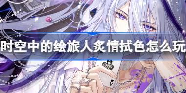 时空中的绘旅人炙情拭色怎么玩 炙情拭色画灵活动介绍