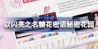 以闪亮之名糖花密语秘密花园新增染色分区 套装染色分区优化介绍