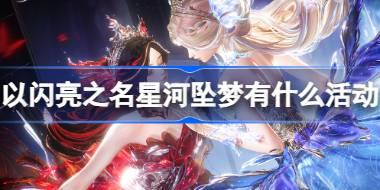 以闪亮之名星河坠梦有什么活动 以闪亮之名星河坠梦版本活动介绍