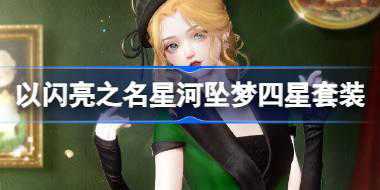 以闪亮之名星河坠梦四星套装怎么样 新版本时代丽影套装介绍