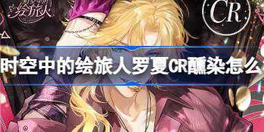 时空中的绘旅人罗夏CR醺染怎么样 罗夏CR醺染画灵介绍