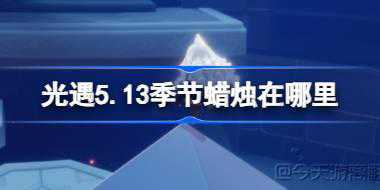 光遇5.13季节蜡烛在哪里 光遇5月13日季节蜡烛位置攻略