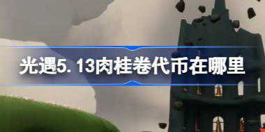 光遇5.13肉桂卷代币在哪里 光遇5月13日大耳狗联动代币收集攻略