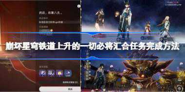 崩坏星穹铁道上升的一切必将汇合任务怎么完成 崩坏星穹铁道上升的一切必将
