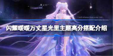 闪耀暖暖万丈星光里主题怎么拿高分 闪耀暖暖万丈星光里主题高分搭配介绍