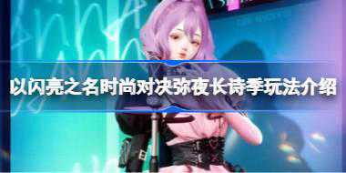 以闪亮之名时尚对决弥夜长诗季怎么玩 以闪亮之名时尚对决弥夜长诗季玩法介