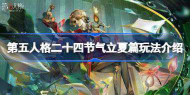 第五人格二十四节气立夏篇玩法介绍 第五人格二十四节气立夏篇该怎么玩