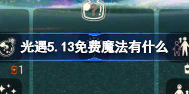 光遇5.13免费魔法有什么 光遇5月13日免费魔法收集攻略