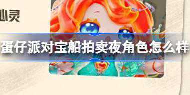 蛋仔派对宝船拍卖夜角色怎么样 蛋仔派对宝船拍卖夜人物介绍