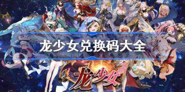 龙少女兑换码大全 龙少女礼包码最新2024