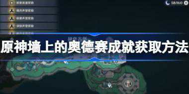 原神墙上的奥德赛成就怎么解锁 原神墙上的奥德赛成就获取方法