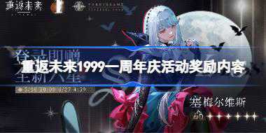 重返未来1999一周年庆活动奖励内容 重返未来1999一周年庆活动奖励有哪些