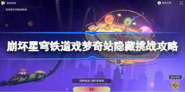 崩坏星穹铁道戏梦奇站隐藏挑战攻略 崩坏星穹铁道戏梦奇站隐藏挑战怎么玩