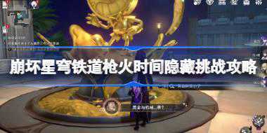 崩坏星穹铁道枪火时间隐藏挑战攻略 崩坏星穹铁道枪火时间隐藏挑战怎么玩