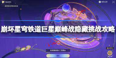 <b>崩坏星穹铁道巨星巅峰战隐藏挑战攻略 崩坏星穹铁道巨星巅峰战隐藏挑战怎么</b>