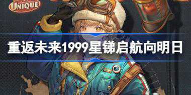 重返未来1999星锑启航向明日怎么样 星锑启航向明日衣着介绍