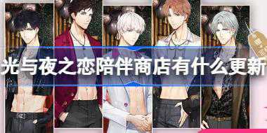 光与夜之恋陪伴商店有什么更新 光与夜之恋陪伴商店限时上新介绍
