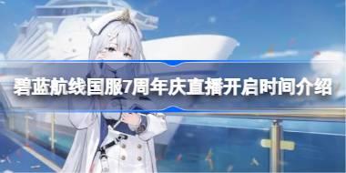 碧蓝航线国服7周年庆直播什么时候开 碧蓝航线国服7周年庆直播开启时间介绍
