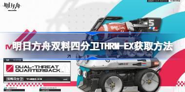 明日方舟双料四分卫THRM-EX怎么获取 明日方舟双料四分卫THRM-EX获取方法