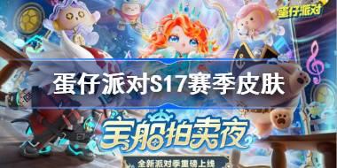蛋仔派对S17赛季皮肤一览 蛋仔派对S17派对季皮肤大全