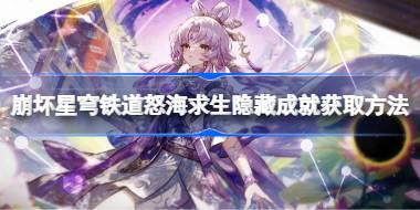 崩坏星穹铁道怒海求生隐藏成就怎么获取 崩坏星穹铁道怒海求生隐藏成就获取