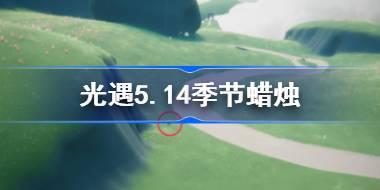 光遇5.14季节蜡烛在哪里 光遇5月14日季节蜡烛位置攻略