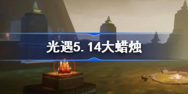 光遇5.14大蜡烛在哪里 光遇5月14日大蜡烛位置攻略