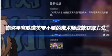 崩坏星穹铁道美梦小镇的魔术师成就怎么获取 崩坏星穹铁道美梦小镇的魔术师