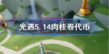 光遇5.14肉桂卷代币在哪里 光遇5月14日大耳狗联动代币收集攻略