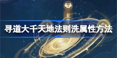 寻道大千天地法则怎么洗属性 寻道大千天地法则洗属性方法