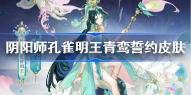 阴阳师孔雀明王青鸾誓约皮肤怎么样 阴阳师孔雀明王臻藏皮肤
